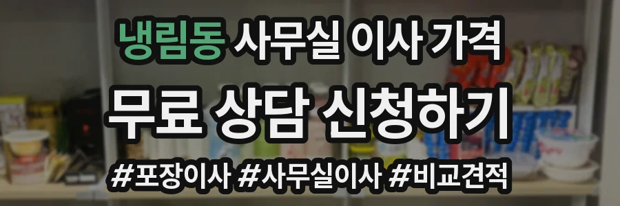 냉림동 사무실 이사 가격