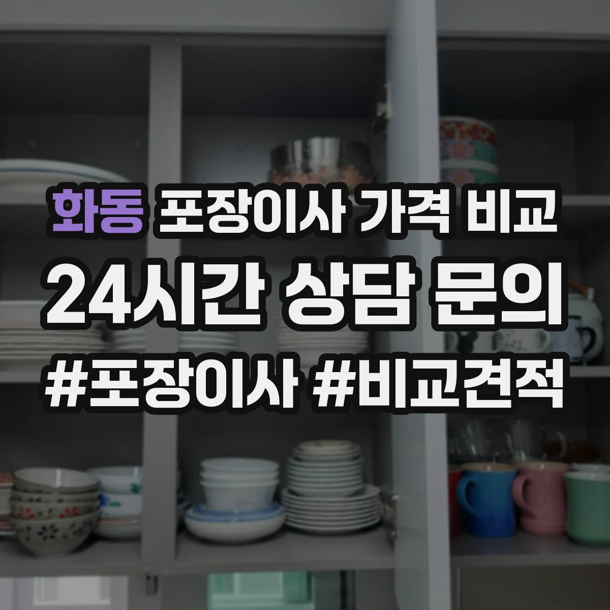 화동 포장이사 가격 비교