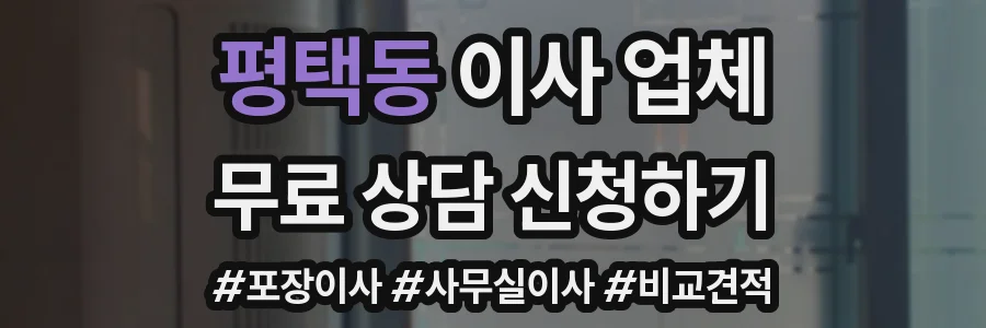 평택동 이사 업체
