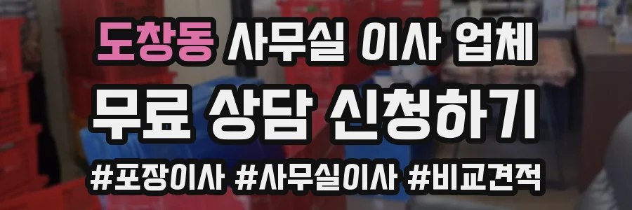 도창동 사무실 이사 업체