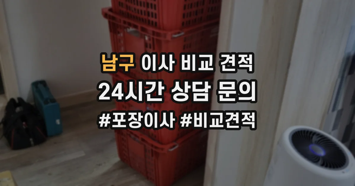 남구 이사 비교 견적