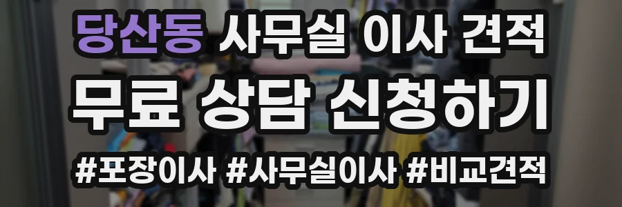 당산동 사무실 이사 견적