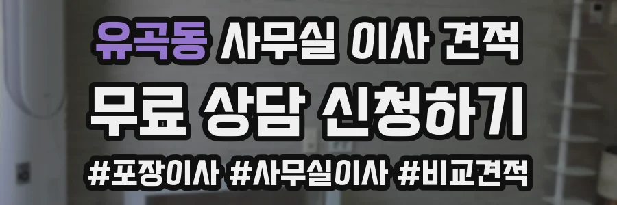 유곡동 사무실 이사 견적