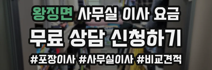 왕징면 사무실 이사 요금