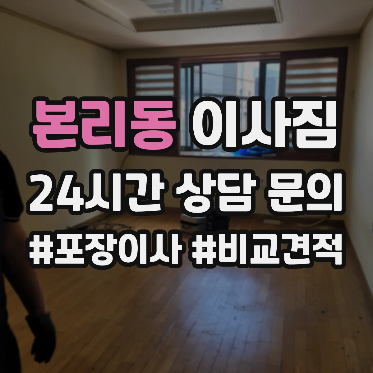 본리동 이사짐