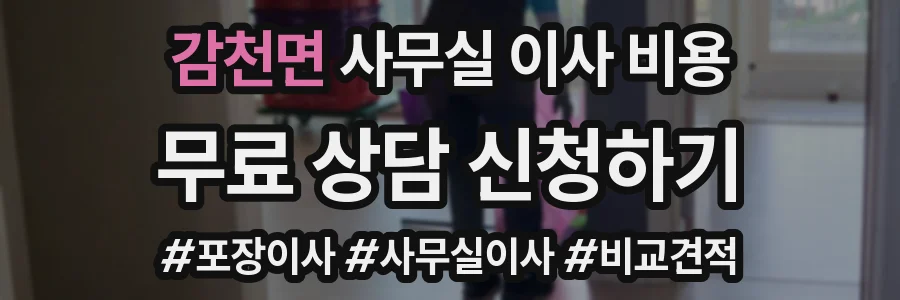 감천면 사무실 이사 비용