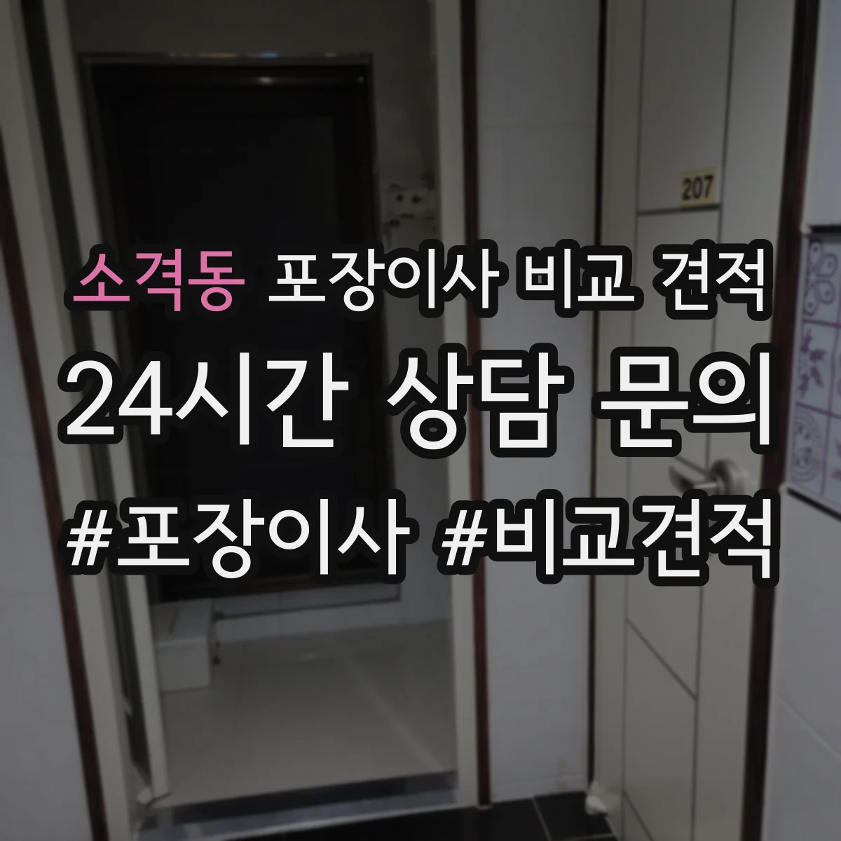 소격동 포장이사 비교 견적