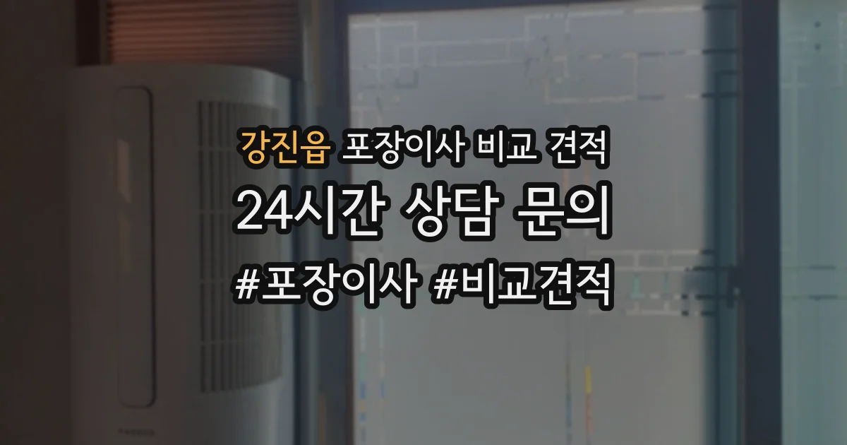 강진읍 포장이사 비교 견적