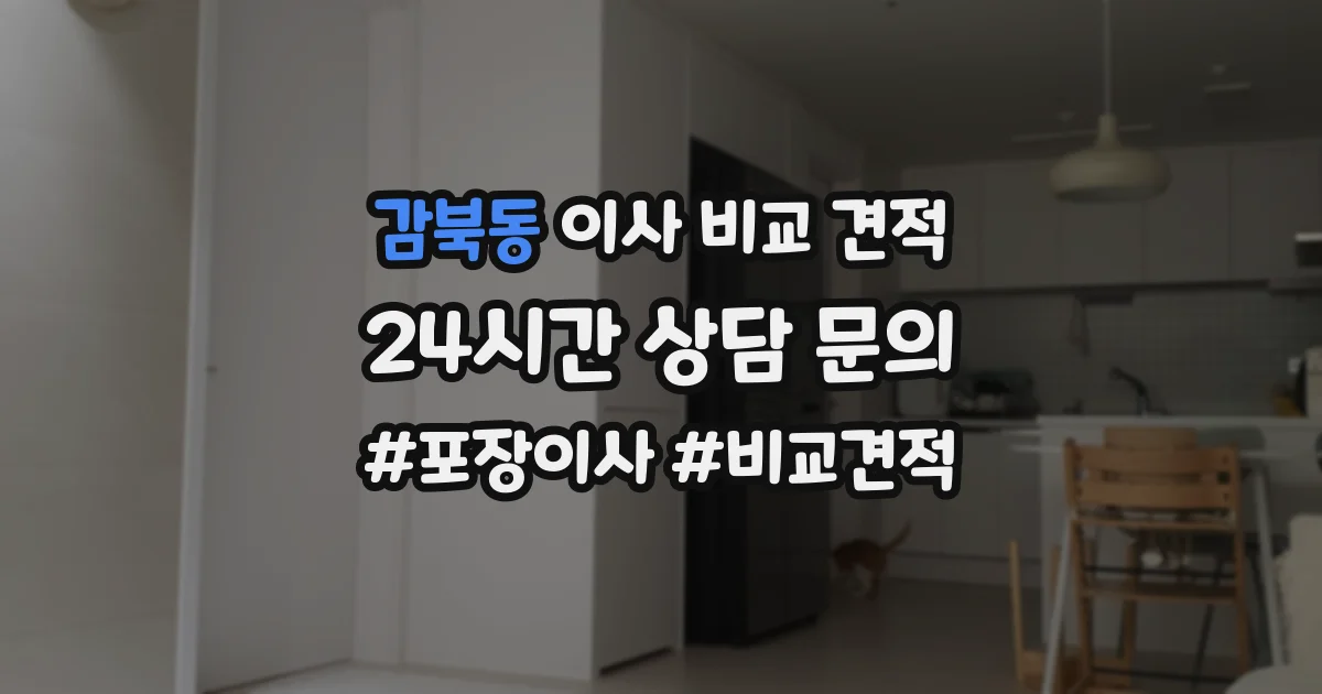 감북동 이사 비교 견적