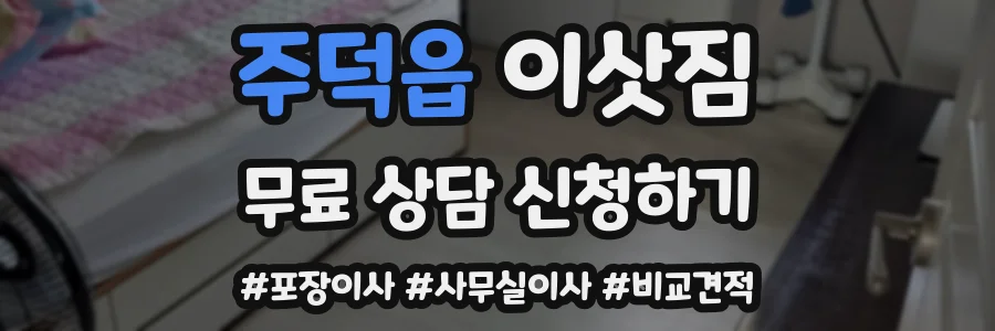 주덕읍 이삿짐