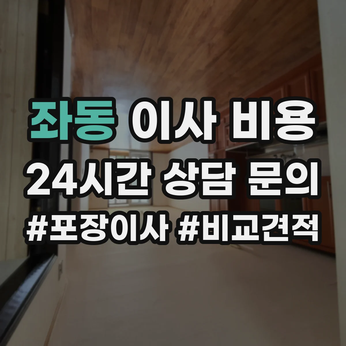 좌동 이사 비용