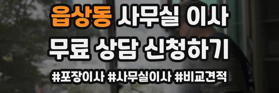 읍상동 사무실 이사