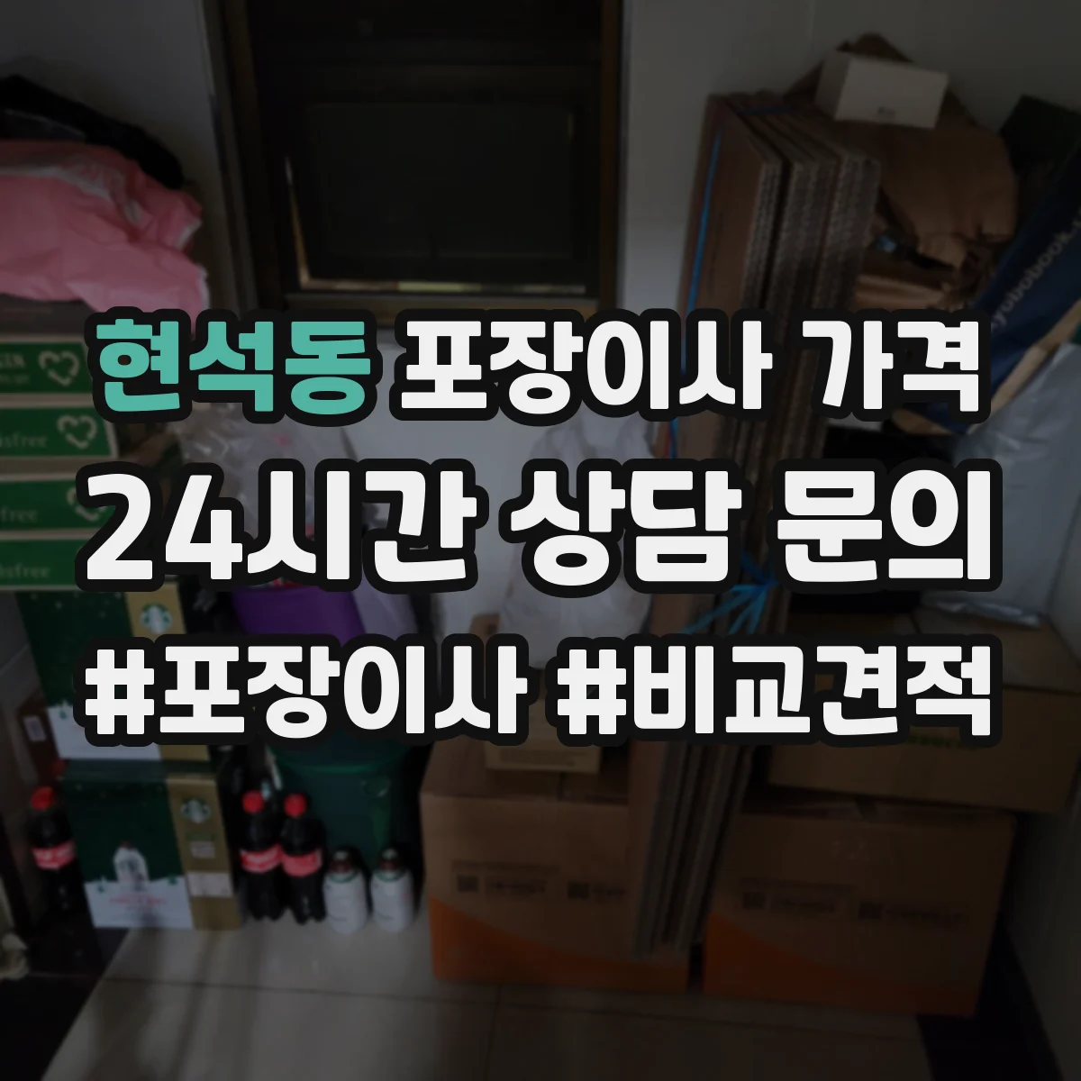 현석동 포장이사 가격