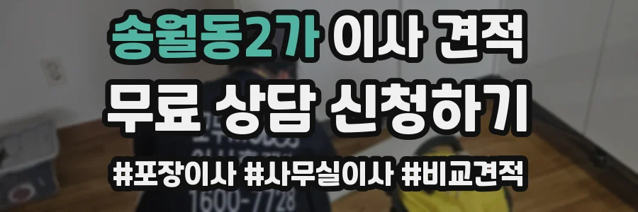 송월동2가 이사 견적