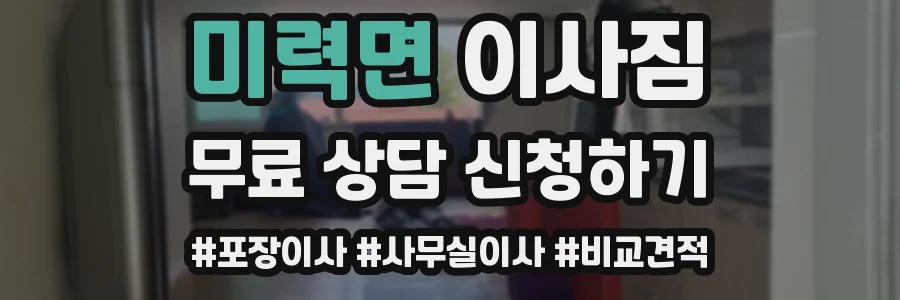 미력면 이사짐