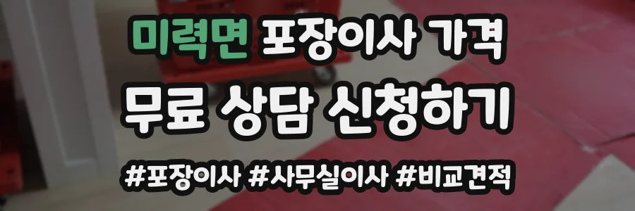 미력면 포장이사 가격