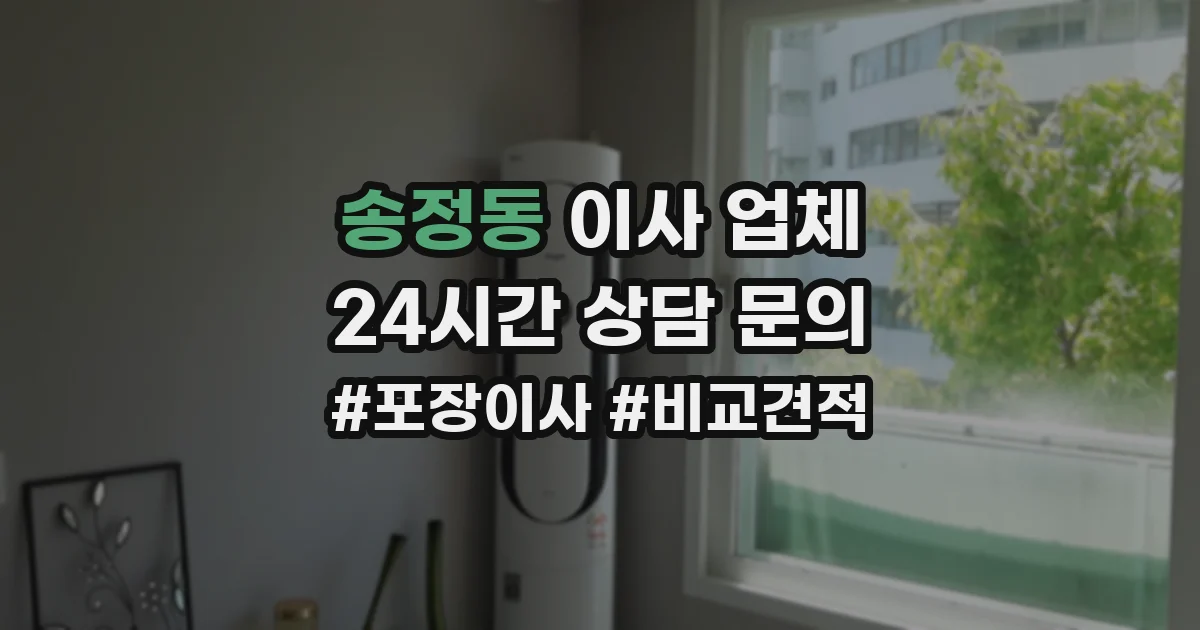 송정동 이사 업체