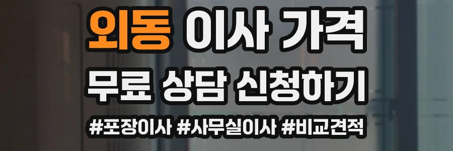 외동 이사 가격