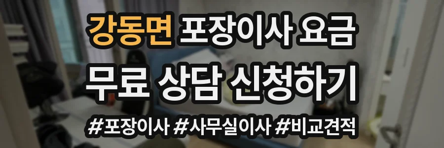 강동면 포장이사 요금