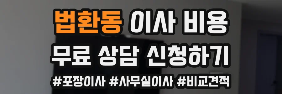법환동 이사 비용