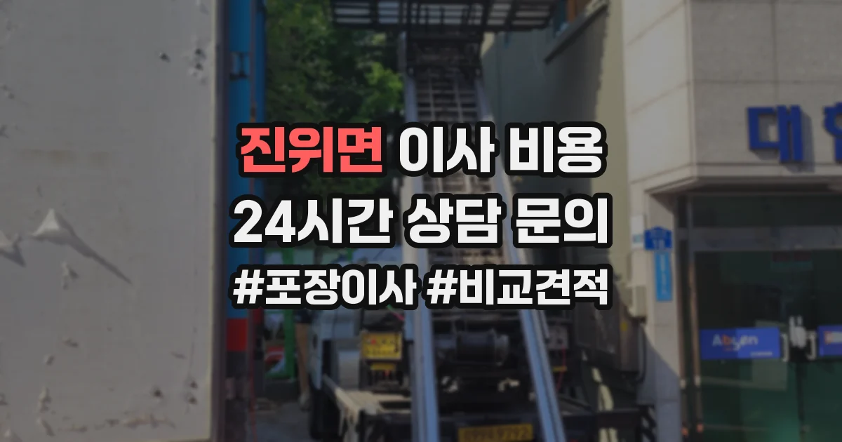 진위면 이사 비용