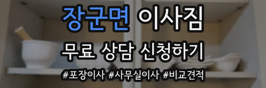 장군면 이사짐