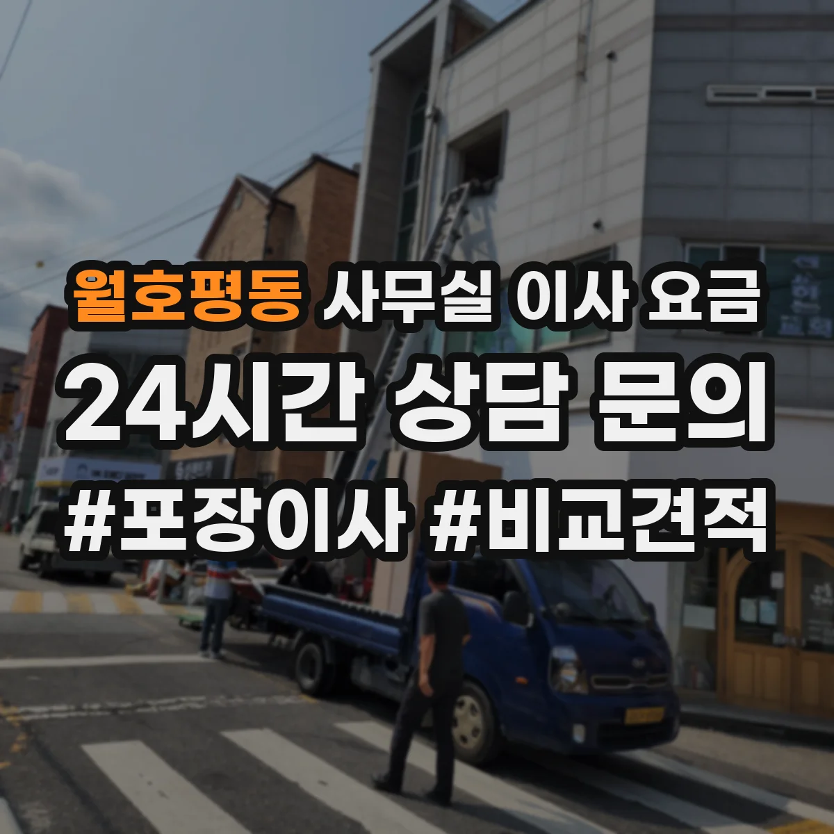 월호평동 사무실 이사 요금