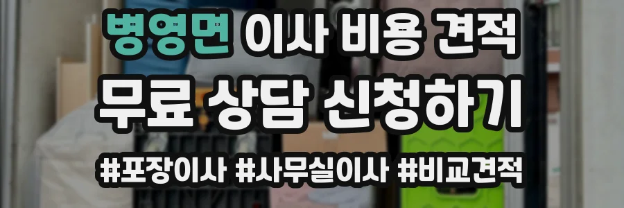 병영면 이사 비용 견적