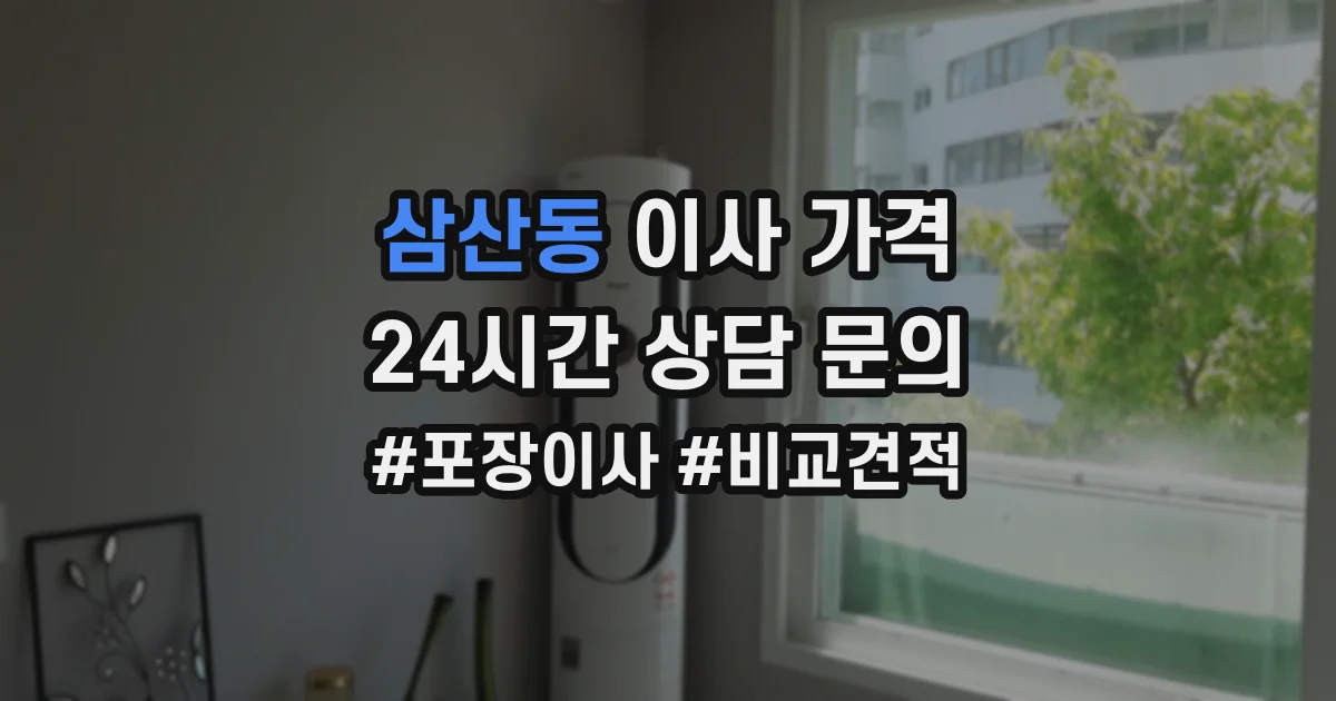 삼산동 이사 가격