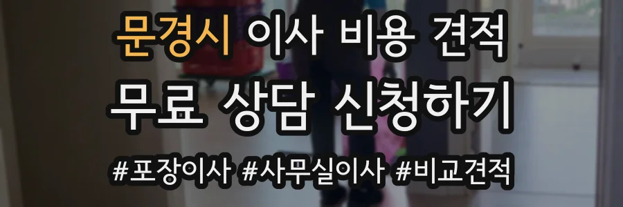 문경시 이사 비용 견적