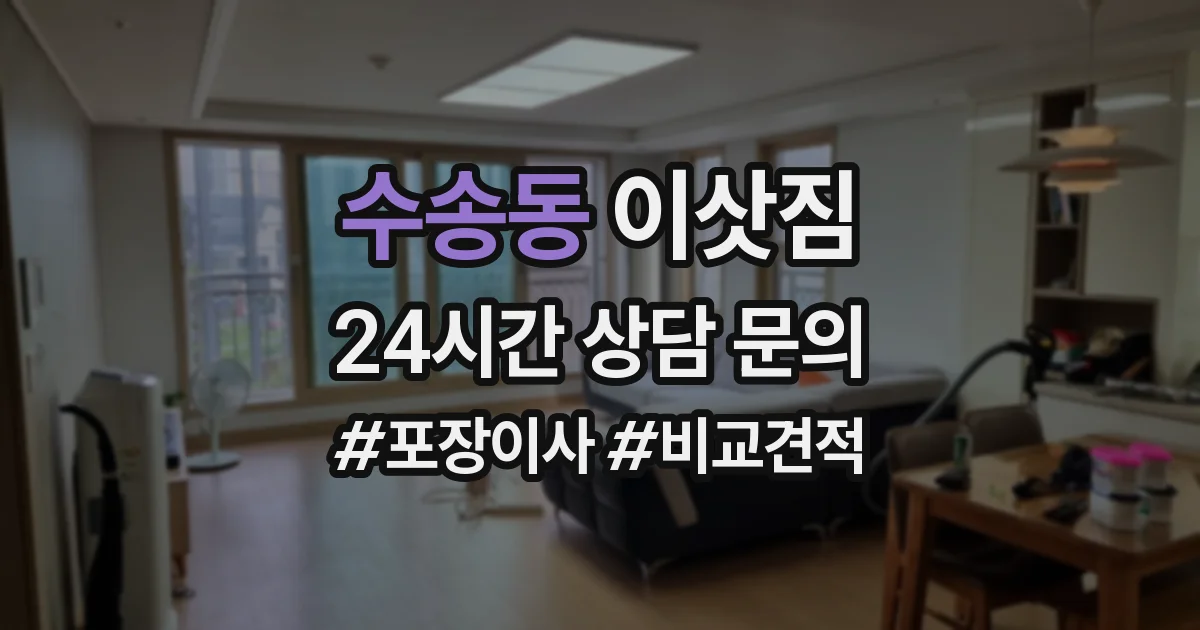 수송동 이삿짐
