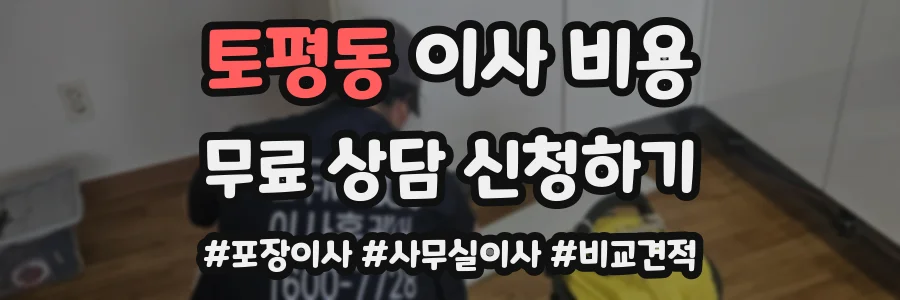 토평동 이사 비용