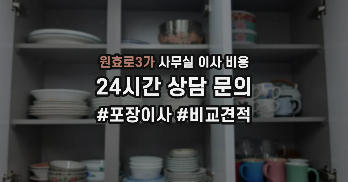 원효로3가 사무실 이사 비용