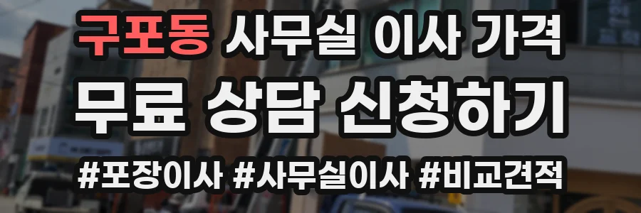 구포동 사무실 이사 가격