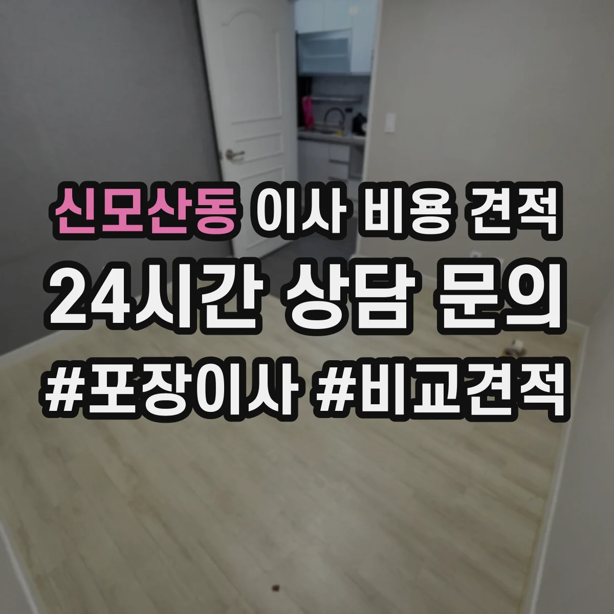 신모산동 이사 비용 견적