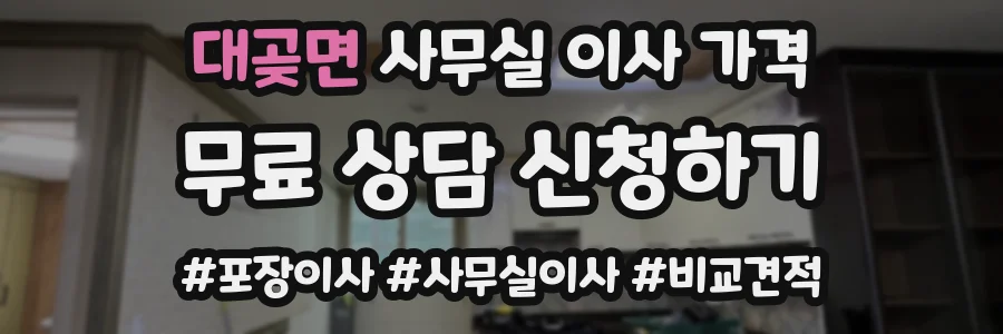 대곶면 사무실 이사 가격