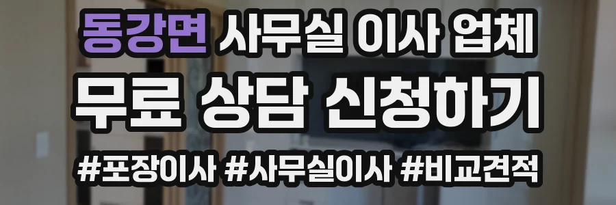 동강면 사무실 이사 업체