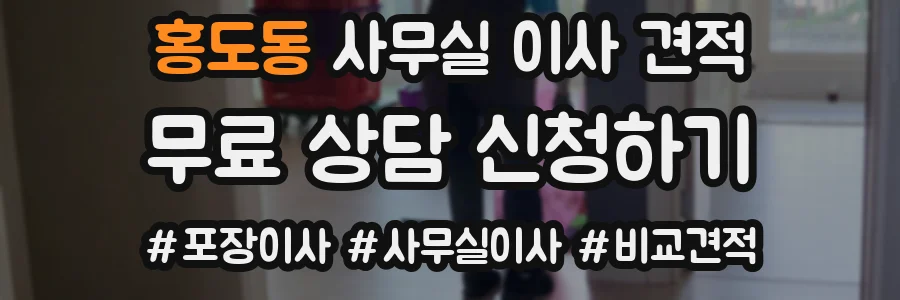 홍도동 사무실 이사 견적