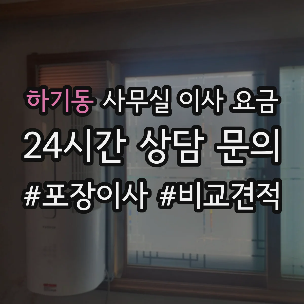 하기동 사무실 이사 요금