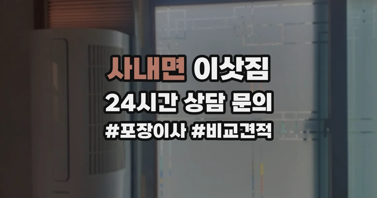 사내면 이삿짐