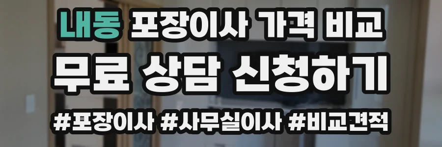 내동 포장이사 가격 비교
