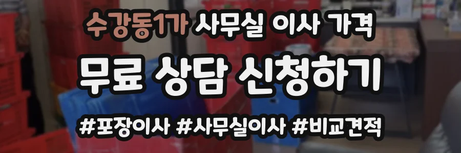 수강동1가 사무실 이사 가격