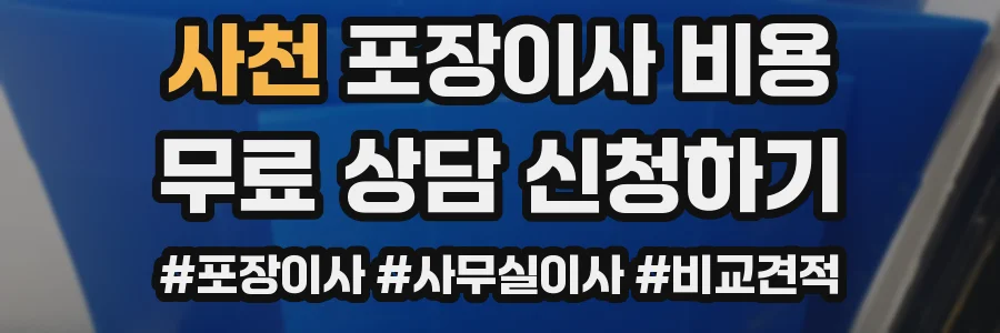 사천 포장이사 비용