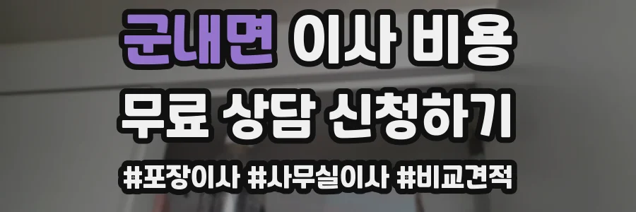 군내면 이사 비용