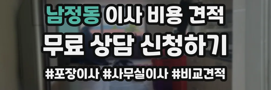 남정동 이사 비용 견적
