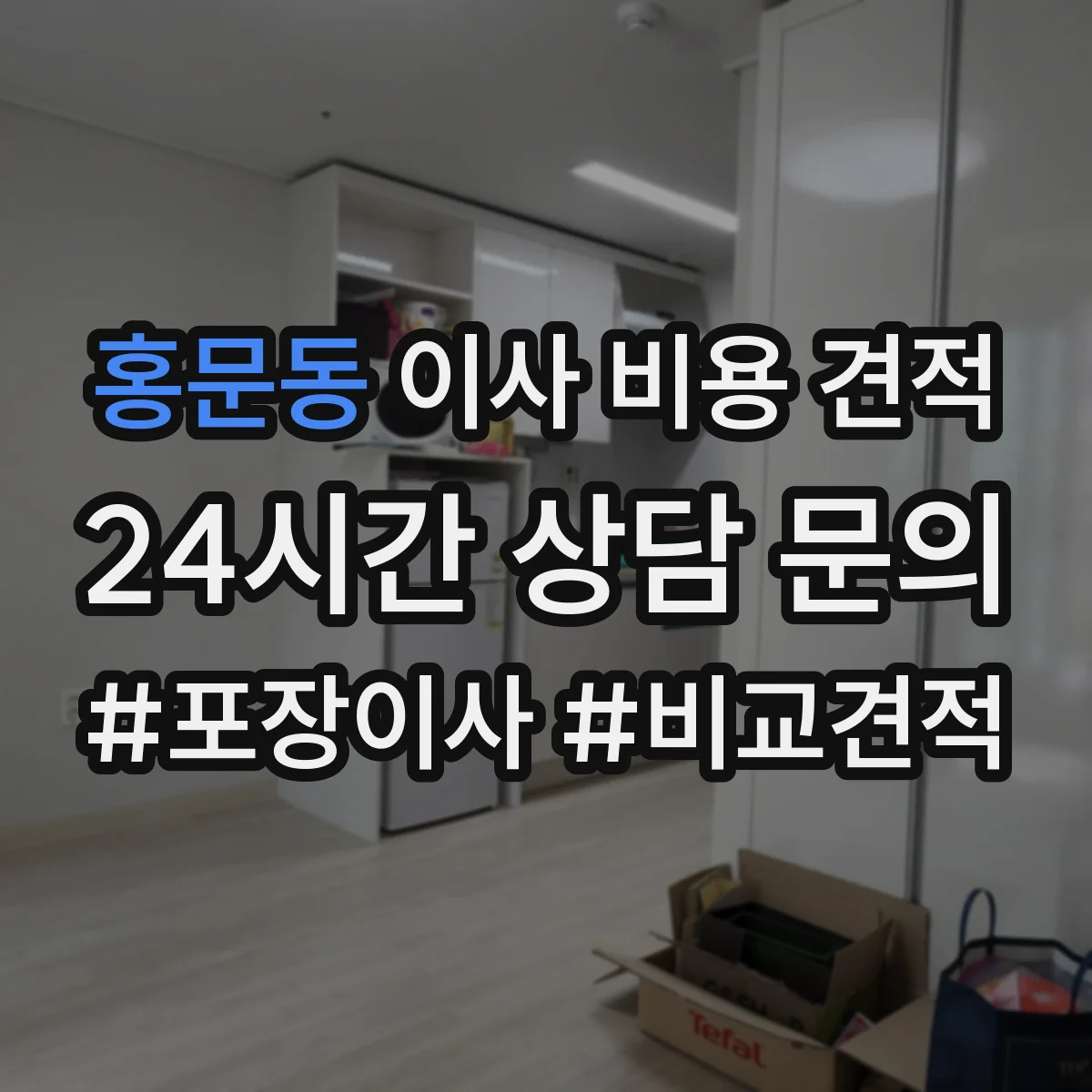 홍문동 이사 비용 견적