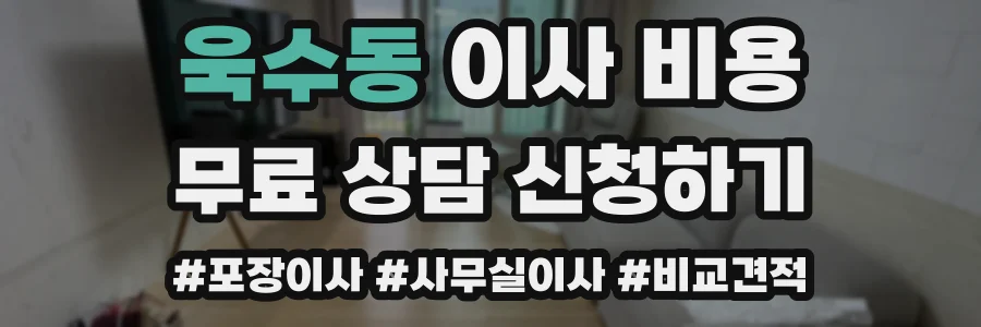 욱수동 이사 비용