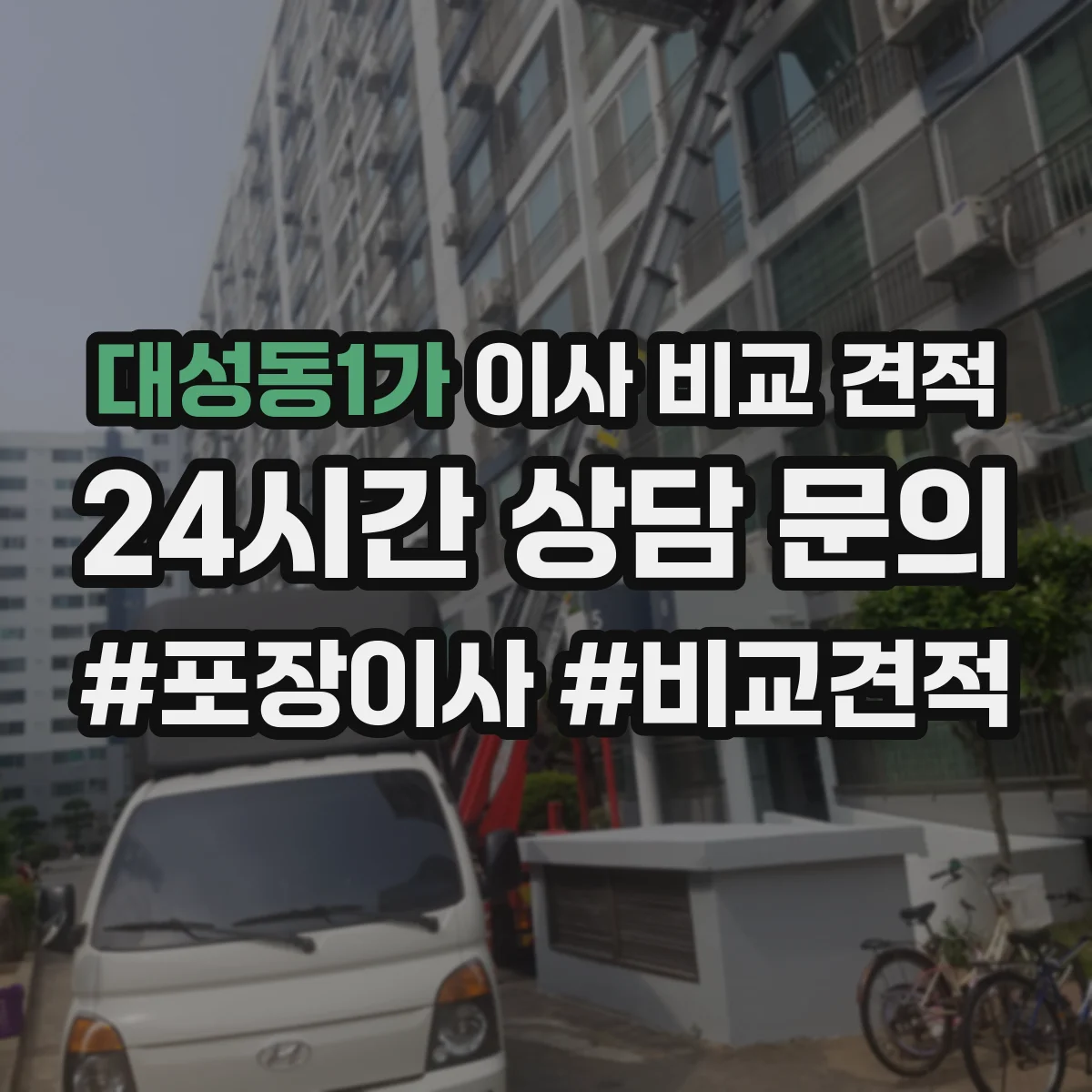 대성동1가 이사 비교 견적