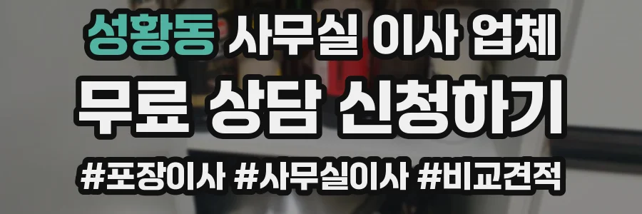 성황동 사무실 이사 업체