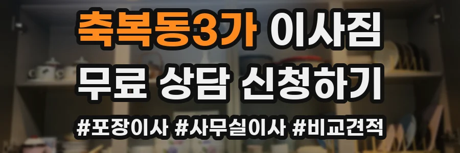 축복동3가 이사짐
